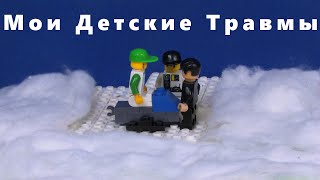 Мои Лего Травмы (Лего Анимация)