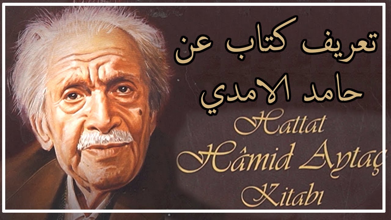 تعريف وشرح عن كتاب الخطاط حامد الامدي  hattat hamid aytaç