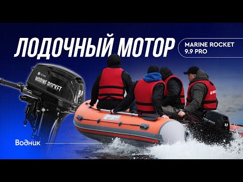 Лодочный мотор MARINE ROCKET 9.9PRO (MR9.9PRO)