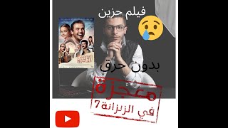 المعجزة في الزنزانة رقم 7 - مراجعة بدون حرق