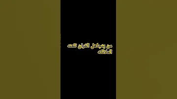 اعطي للقرآن دقيق من وقتك 