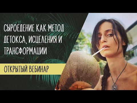 Вебинар "Сыроедение как метод детокса, исцеления и трансформации"