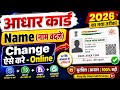 Aadhar Card Name Update Online | Aadhar Card Name correction | aadhar card me name kaise sudhare