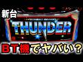 【新台】サンダーVはボーナストリガーでヤバい？[スマスロ サンダーV] 桜#816