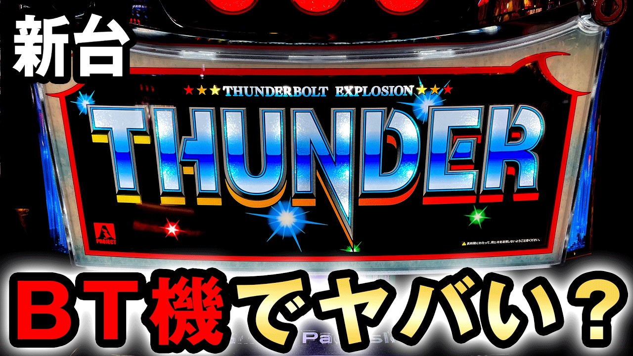 【新台】サンダーVはボーナストリガーでヤバい？[スマスロ サンダーV] 桜#816