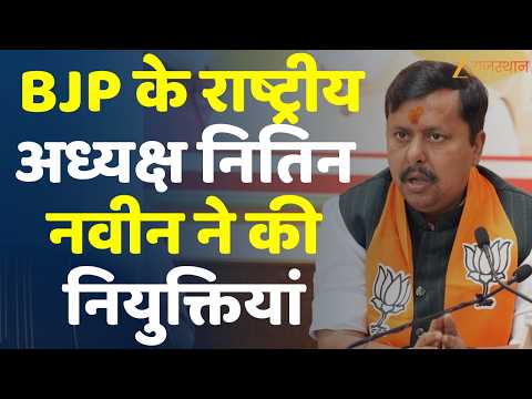 BJP के राष्ट्रीय अध्यक्ष Nitin Nabin ने की नियुक्तियां, 24 नेताओं को संगठन में दी जिम्मेदारी | Delhi