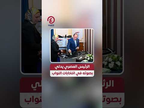 Shorts الرئيس المصري يدلي بصوته في انتخابات النواب