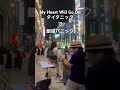 My Heart Will Go On ストリートサックス フルは本編で