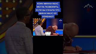 Кому Минни Маус могла позвонить узнав то, что Микки Маус ей изменяет? #озвучка #familyfeud #смешное