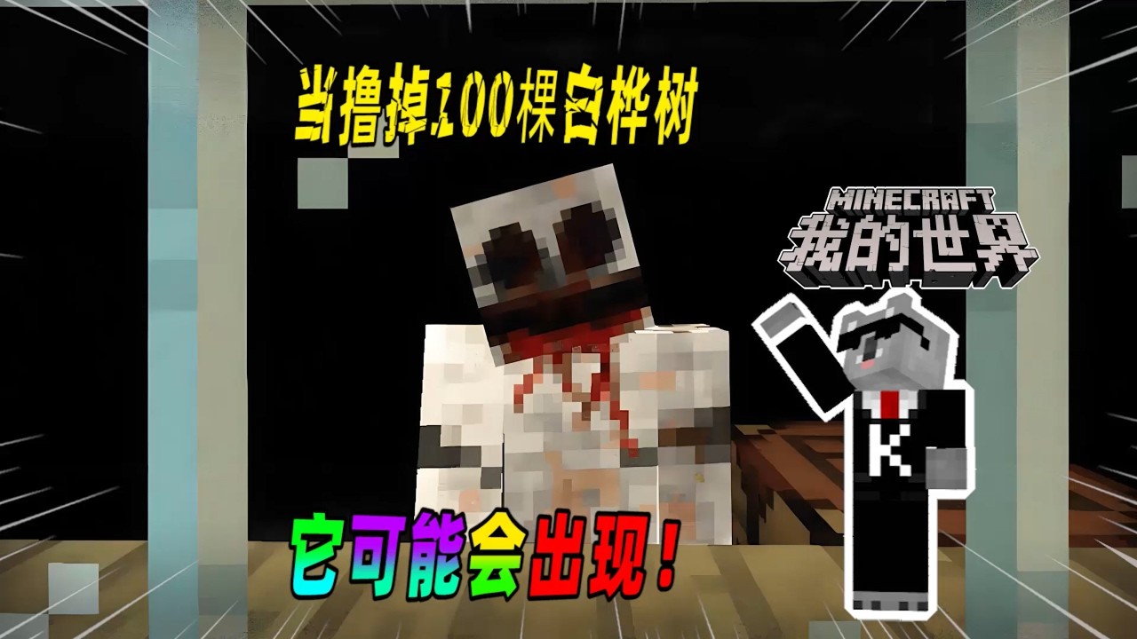 我的世界都市传说：据说撸掉100棵白桦树会发生怪事，是真的吗？（Minecraft都市傳說）