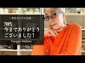 #66 移住先で夫が急逝/【感謝とご報告】今まで本当にありがとうございました！/人参のオムレツと鯛茶漬け