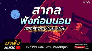 เพลงสากล ฟังก่อนนอน เพลงเพราะ 2018-2019 สากลฮิต เพลงใหม่ล่าสุด