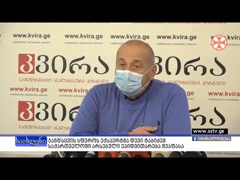 ჯანდაცვის სფეროს ექსპერტმა დევი ტაბიძემ საქართველოში არსებული ეპიდ ვითარება შეაფასა