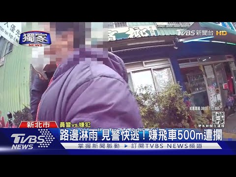 #獨家 路邊淋雨「見警快逃」! 嫌飛車500m遭攔｜TVBS新聞