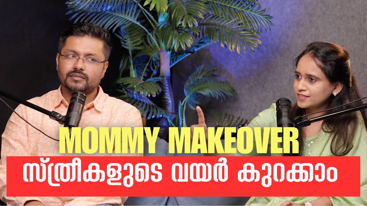 സ്ത്രീകളുടെ വയർ  കുറക്കാം #Mommymakeover #weightloss