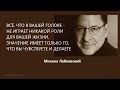 ВСЁ, ЧТО В ВАШЕЙ ГОЛОВЕ - НЕ ИГРАЕТ НИКАКОЙ РОЛИ, ЗНАЧЕНИЕ ИМЕЕТ ТО, ЧТО ВЫ ЧУВСТВУЕТЕ И ДЕЛАЕТЕ