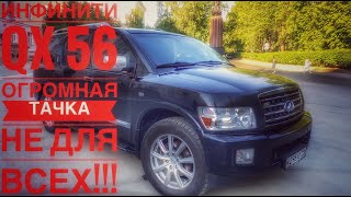 Инфинти QX 56. Большая, прожорливая и гигантская тачка. Хорошо подумай перед покупкой!