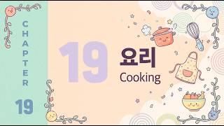 EPS-TOPIK 1 | Chapter 19 | 요리 | Cooking | Listening & Reading MCQ Practice.