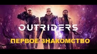 Наконец дождались-Outriders во всей красе...