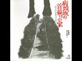 Byoinzaka no kubikukuri no ie 病院坂の首縊りの家 (1979) Soundtrack - Shinichi Tanabe 田辺信