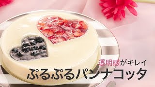 【ハートのレシピ】透明感がキレイ♡暑い日につるっと食べたい、可愛いパンナコッタ
