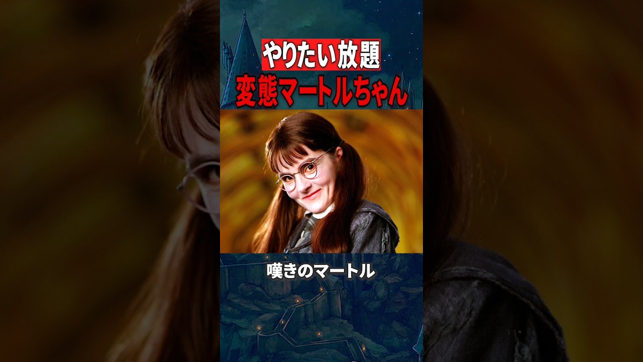 【ヤバイ奴】ハリーポッターと秘密の部屋&炎のゴブレットに登場した嘆きのマートルの驚愕の趣味