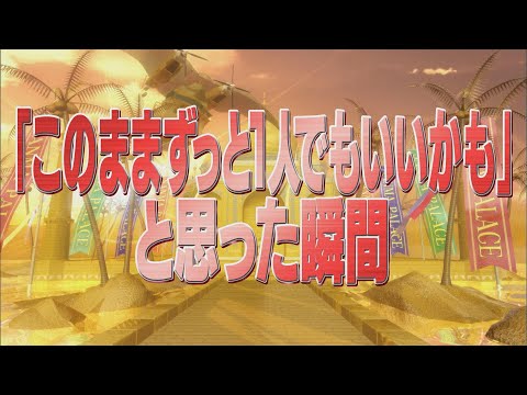 このままずっと1人でもいいかも と思った瞬間 踊る さんま御殿 公式