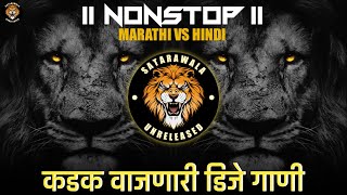Marathi   Hindi Nonstop Dj Song || Nonstop || Nonstop Dj Songs || Nonstop Mix⚡ #𝗌𝖺𝗍𝖺𝗋𝖺𝗐𝖺𝗅𝖺unreleased