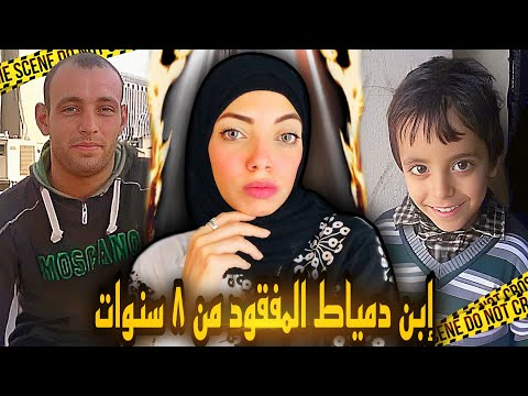 عامل البناء بالصدفه حل لغز دمياط مصر قضايا عربيه 