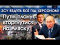 путін планує відібрати Аляску в США! | ЗСУ ведуть бої під Херсоном! | PTV.UA