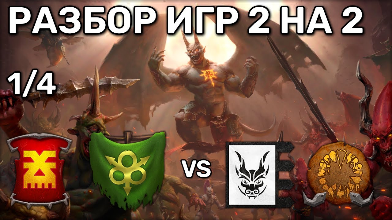 Участие в турнире 2 на 2 с Voidlolz 1/4 | Total War Warhammer 3 | 2 vs 2 сетевые | Наземные битвы