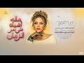 ماله اشباه علي مر الزمان طفاك القدر على رمشي سمعني نبضك موجوع قلبي ليندا زامل 2026