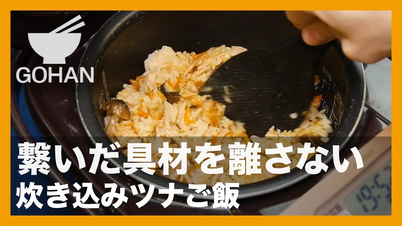 簡単レシピ 繋いだ具材を離さない 炊き込みツナご飯 の作り方 簡単男飯レシピ 作り方 Gohan