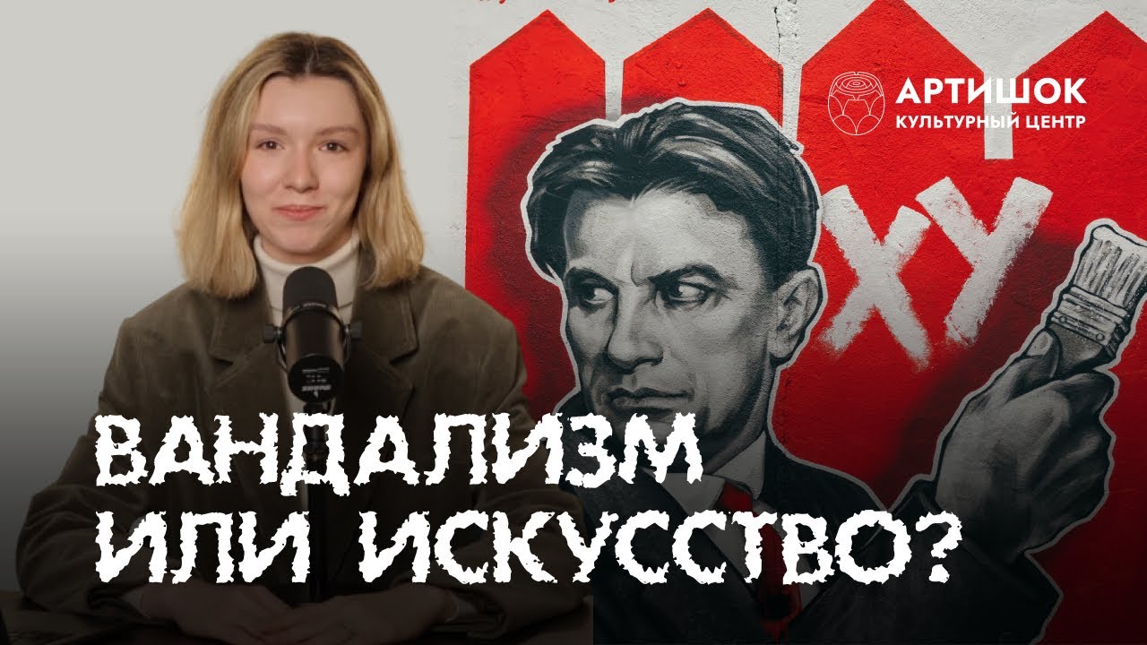 Граффити, баффити, мурал, тег —  что такое стрит-арт?