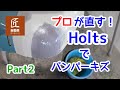 【Holts】板金塗装のプロが市販のものでバンパーキズ修理してみた！【板金塗装】part2【パテ】