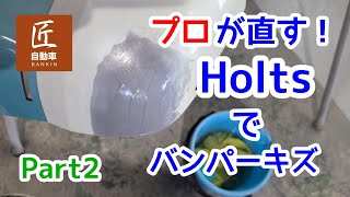 【Holts】板金塗装のプロが市販のものでバンパーキズ修理してみた！【板金塗装】part2【パテ】