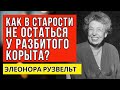 Как женщине в старости не остаться у разбитого корыта   совет от Элеоноры Рузвельт ИТОГ