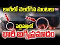 లారీలో చెలరేగిన మంటలు | Tragic Incident in Peddapalli Tipper Lorry Catches Fire | CVR NEWS