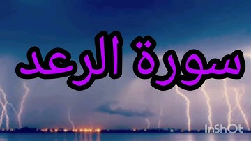 سورة الرعد الشيخ عمر القزابري