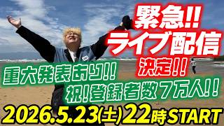 【緊急配信】急ですが4つの重大発表がございます！