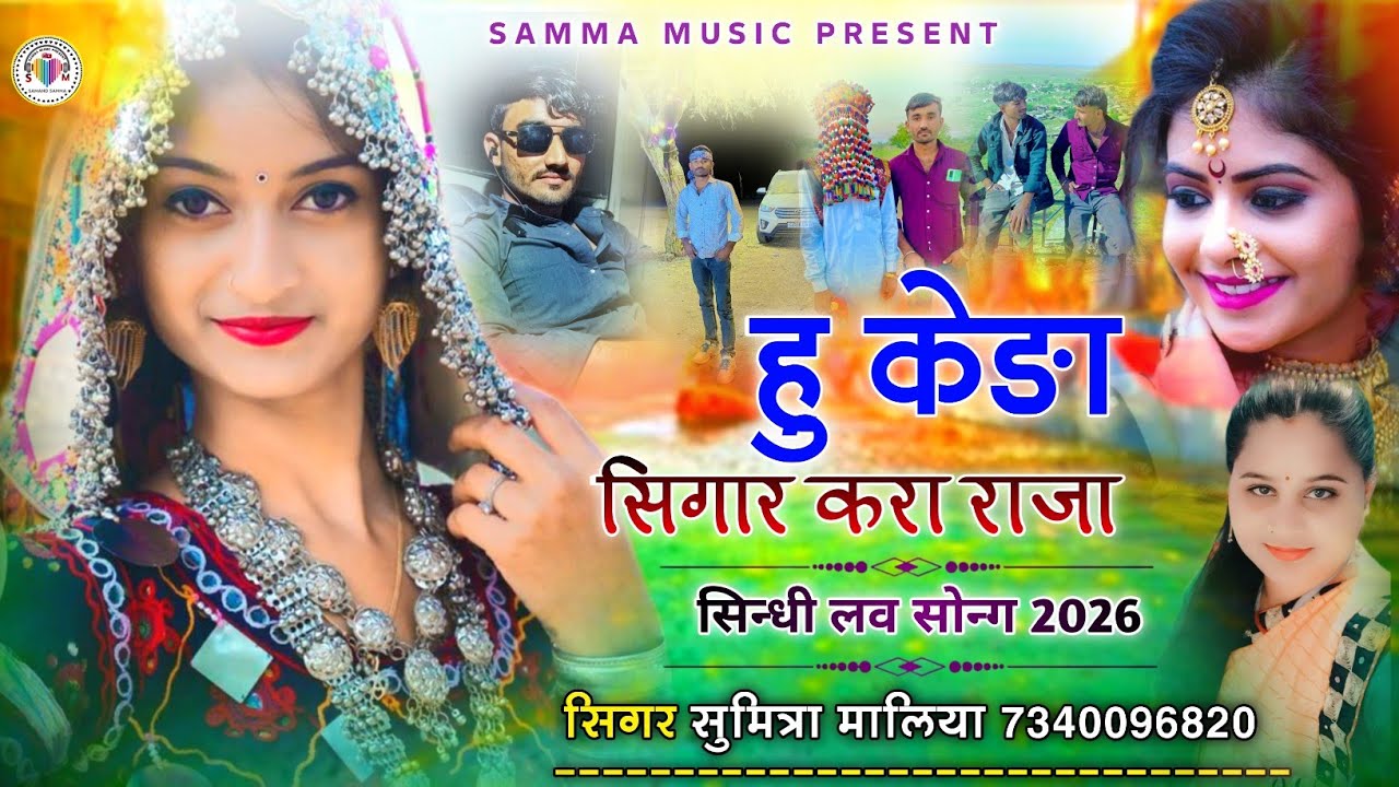 सिन्धी लव सोन्ग 2026 || हु केङा सिगार करा राजा || सिगर सुमित्रा मालिया