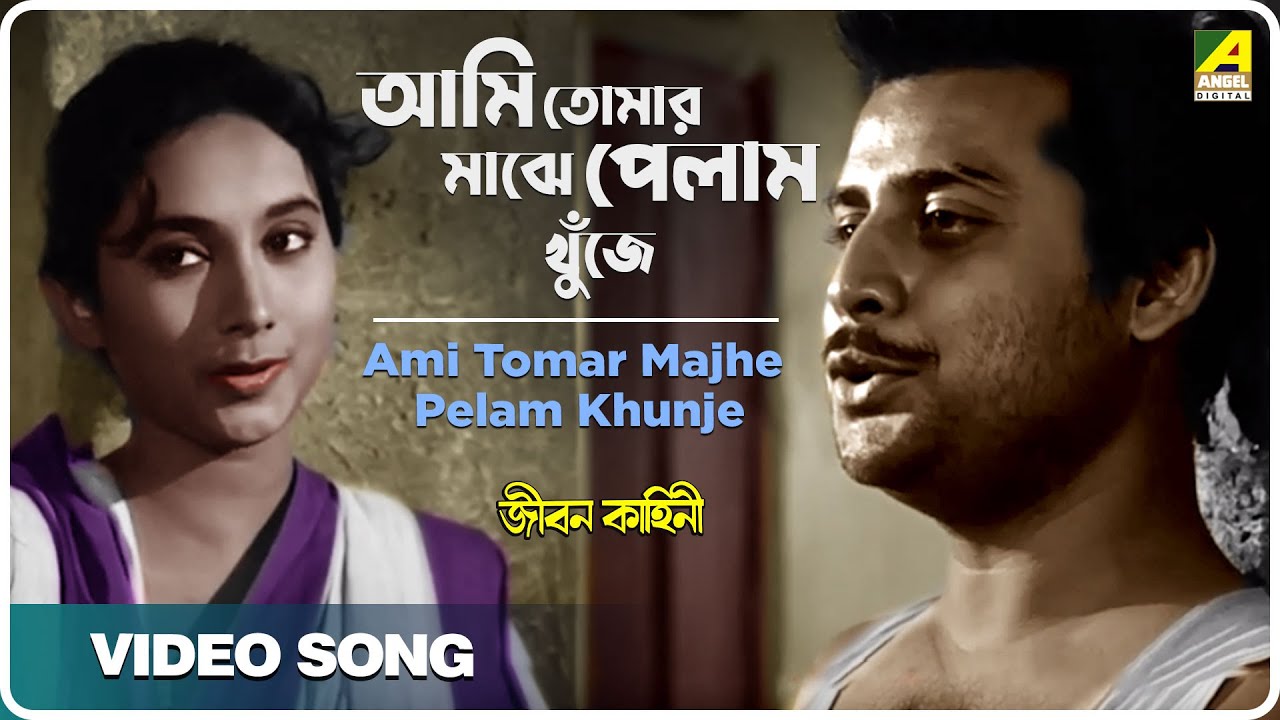 Ami Tomar Majhe Pelam Khunje  Jiban Kahini  Bengali Movie Song  Hemanta Mukherjee Aarti Mukherji