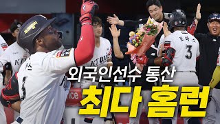 [키움 vs KT] KBO 리그 역사 한 페이지 를 장식한 KT 로하스의 외인 최다 홈런 달성 모먼트 | 7.3 | 크보모먼트 BY 삼진제약 | 야구 하이라이트