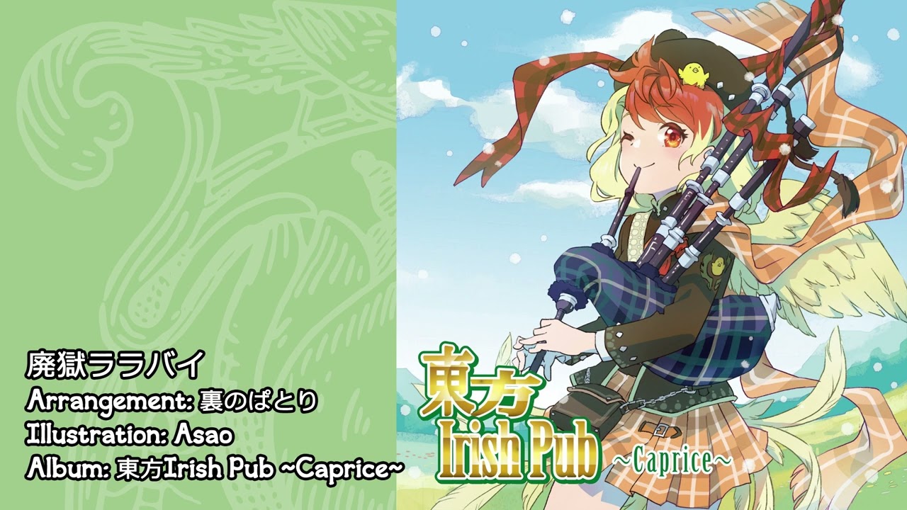 東方Folk】Lullaby of Deserted Hell (Caprice Minstrel) - YouTube