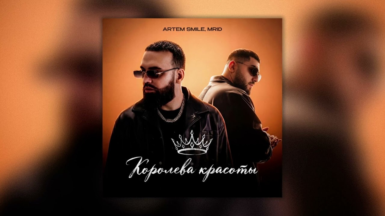 Artem Smile, MriD - Королева красоты (ПРЕМЬЕРА ХИТА 2026)