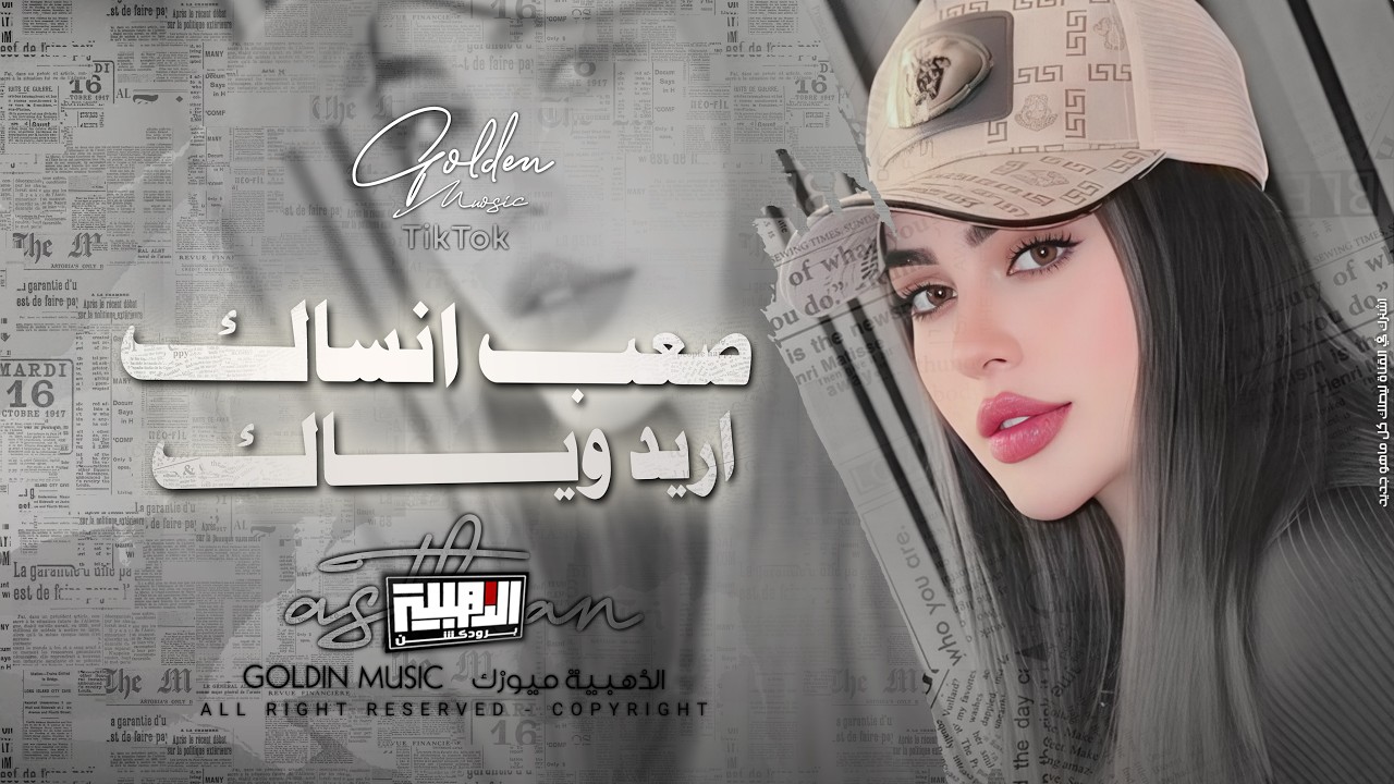 عليك الروح تسأل وين ( صعب أنساك ) The official audio | Saob Ansaak 2026 .