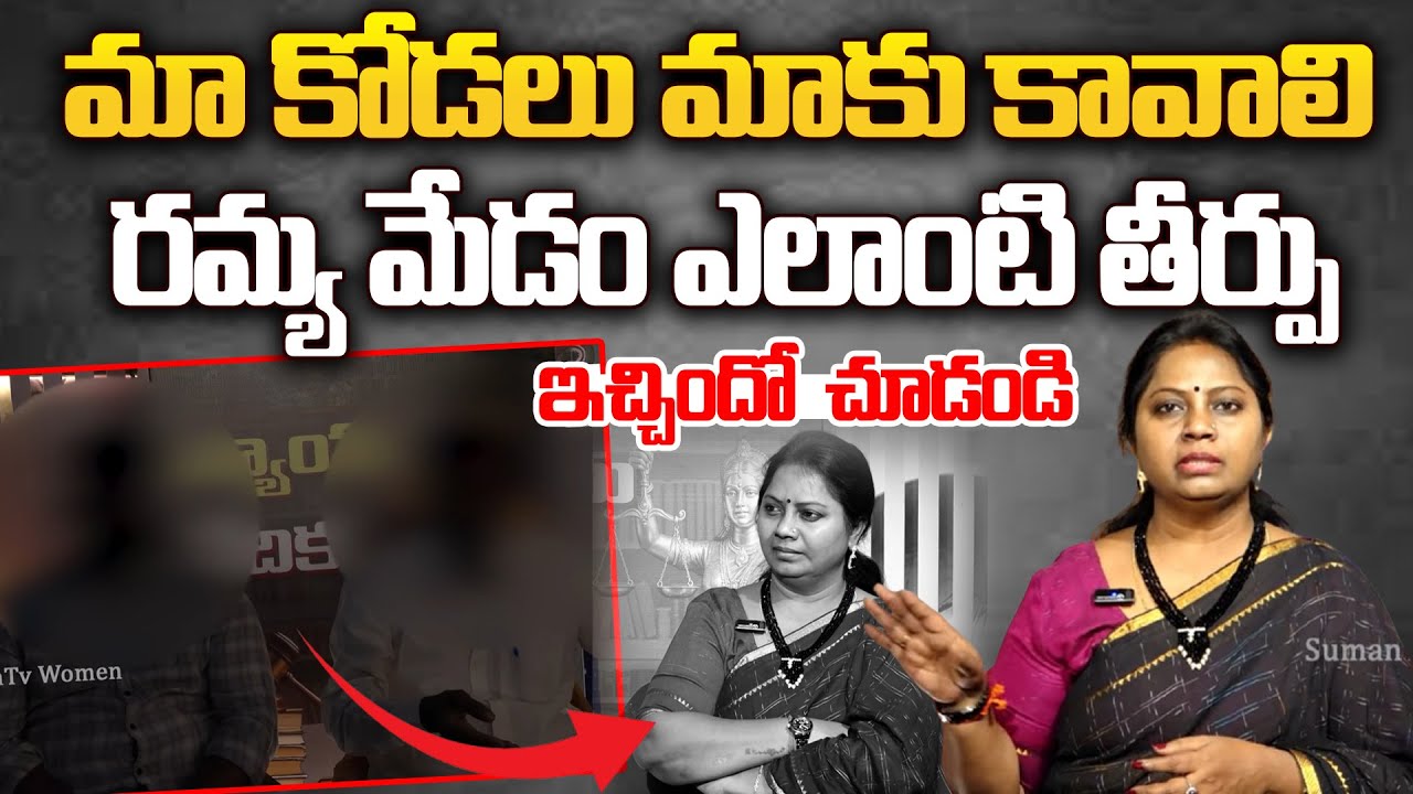 మా కోడలు మాకు కావాలి మేడం : Nyayavedika Latest Episode | Advocate Ramya | Suman Tv Women Words
