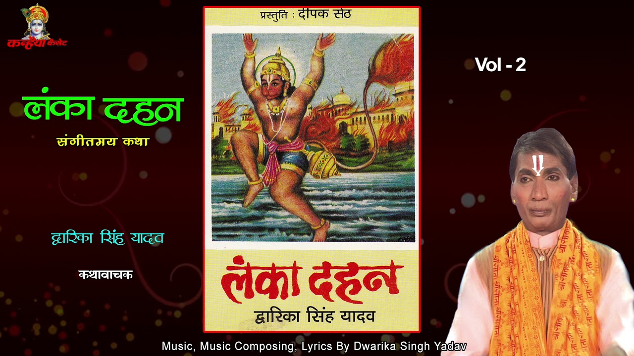 Lanka Dahan Vol 2 / संगीतमय रामायण कथा / स्वामी द्वारिका सिंह यादव / Mp3 Jukebox