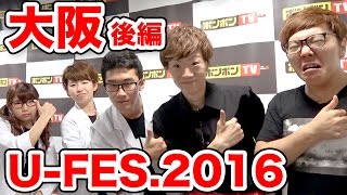 【U-FES 2016】8/5大阪公演でHIKAKINさんやSEIKINさんたちにインタビュー！【後編】