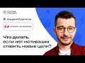 Как найти мотивацию и достигать цели? Андрей Курпатов отвечает на вопросы